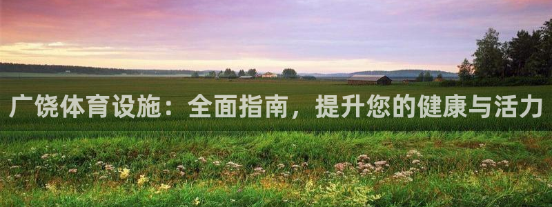 意昂体育3招商电话是多少号码：广饶体育设施：全面指南