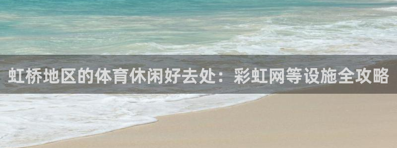 意昂3娱乐网站：虹桥地区的体育休闲好去处：彩虹网等设