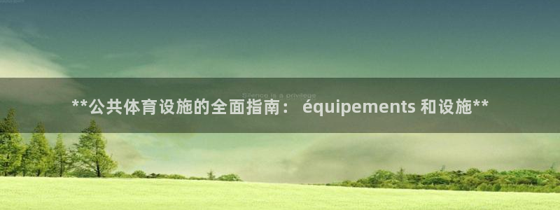 意昂体育3招商电话是多少：**公共体育设施的全面指南