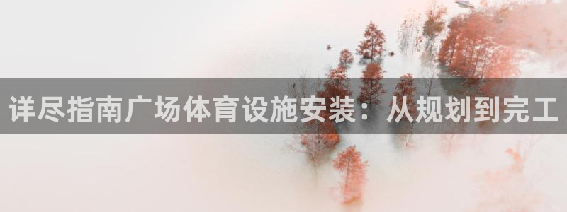 意昂体育3招商电话号码：详尽指南广场体育设施安装：从