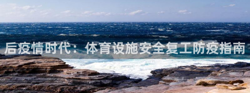 意昂体育3娱乐：后疫情时代：体育设施安全复工防疫指南