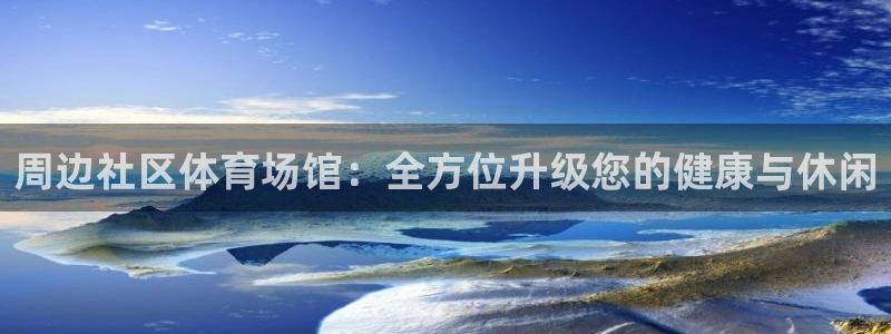 意昂3娱乐平台：周边社区体育场馆：全方位升级您的健康