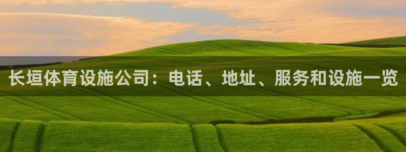 海南意昂体育3：长垣体育设施公司：电话、地址、服务和