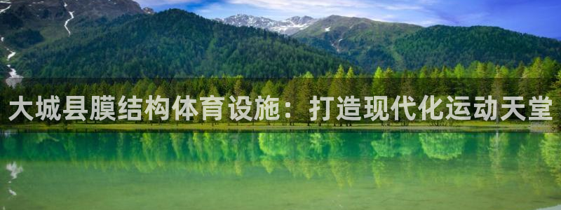 意昂体育3软件：大城县膜结构体育设施：打造现代化运动