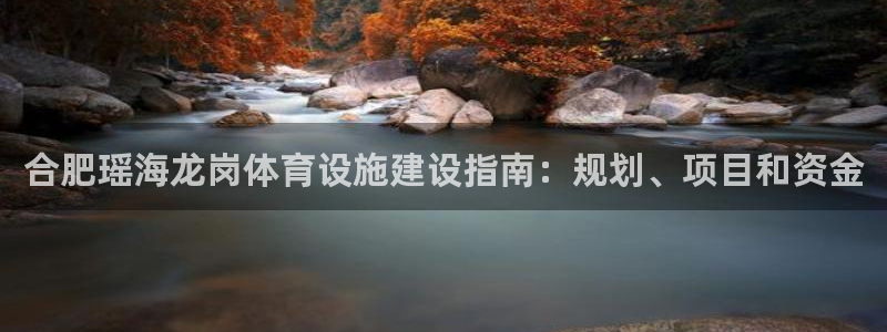 意昂体育3开户：合肥瑶海龙岗体育设施建设指南：规划、