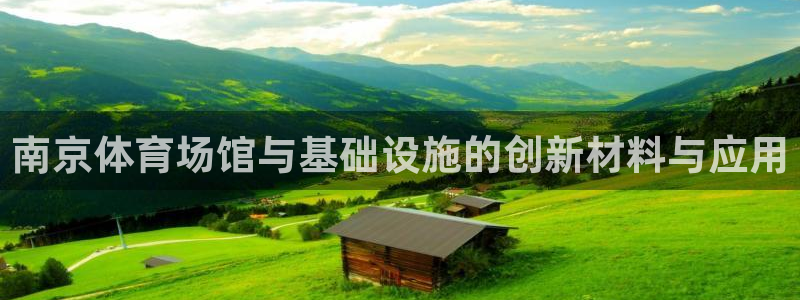意昂体育3官方客服电话：南京体育场馆与基础设施的创新