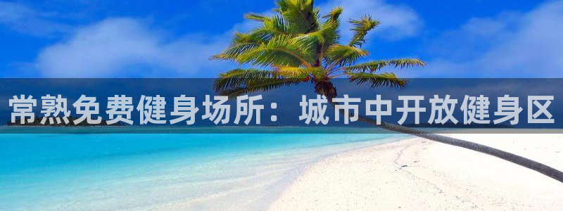 意昂3五金厂：常熟免费健身场所：城市中开放健身区