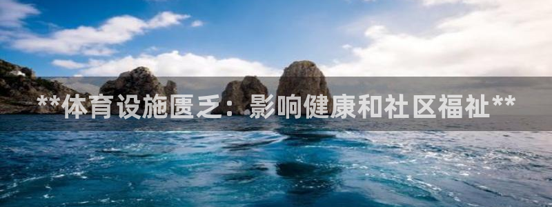 意昂3娱乐下载：**体育设施匮乏：影响健康和社区福祉