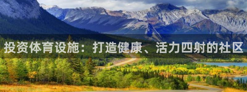 意昂3集团：投资体育设施：打造健康、活力四射的社区