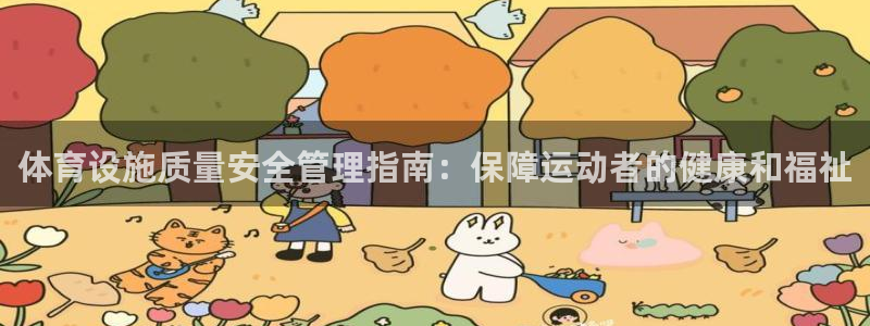 意昂3娱乐代理怎么样：体育设施质量安全管理指南：保障