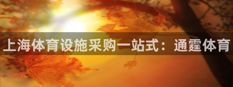 意昂体育3平台注册要钱吗是真的吗：上海体育设施采购一