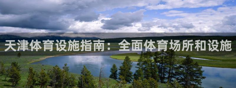 意昂3神州：天津体育设施指南：全面体育场所和设施