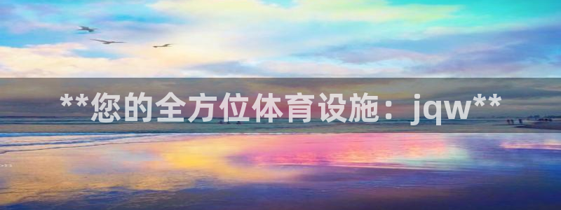 意昂体育3平台注册流程视频：**您的全方位体育设施：