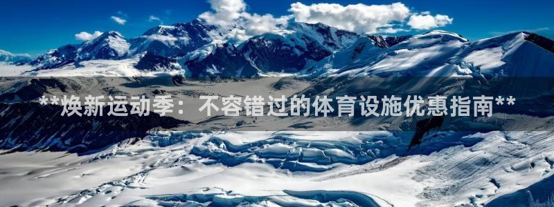 意昂体育3平台注册要钱吗是真的吗：**焕新运动季：不