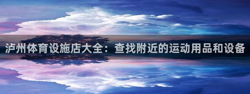 海南意昂体育3发展怎么样