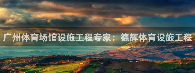 意昂3娱乐是那个系列的台子：广州体育场馆设施工程专家