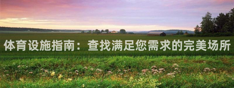 意昂体育3招商电话号码是多少：体育设施指南：查找满足