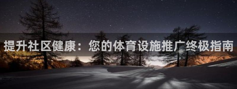 意昂体育3软件：提升社区健康：您的体育设施推广终极指