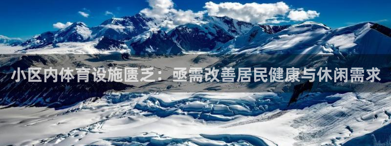 德国意昂3集团：小区内体育设施匮乏：亟需改善居民健康