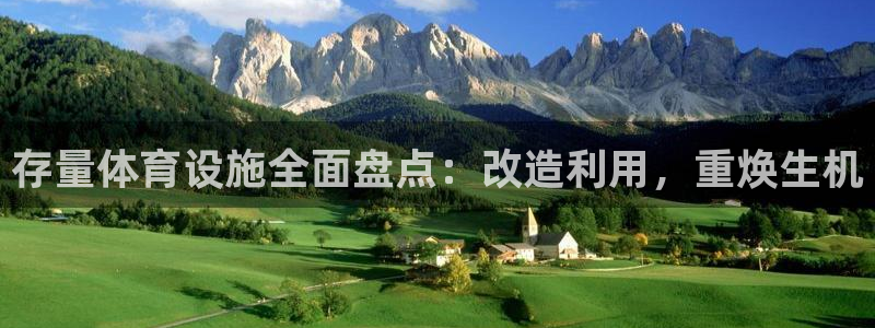 意昂体育3平台假的吗是真的吗：存量体育设施全面盘点：