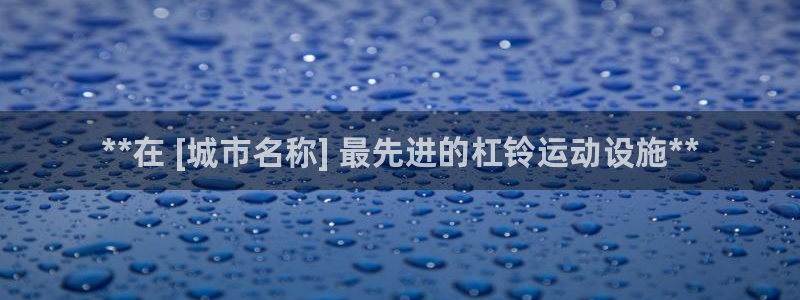意昂体育3平台假的吗是真的吗：**在 [城市名称] 