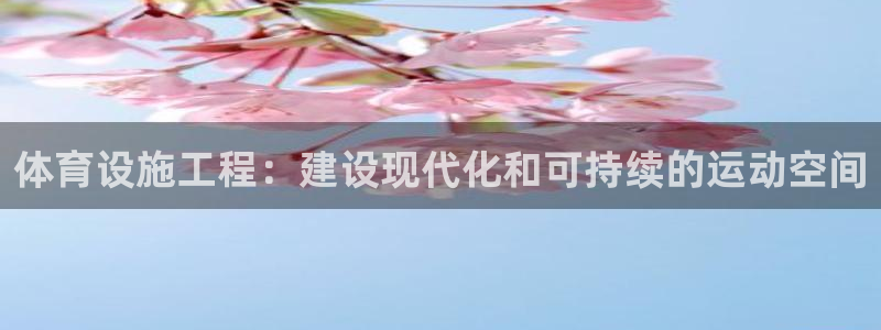 意昂体育3平台是正规平台吗知乎：体育设施工程：建设现