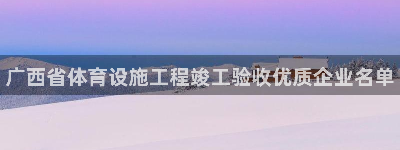 意昂3集团logo：广西省体育设施工程竣工验收优质企
