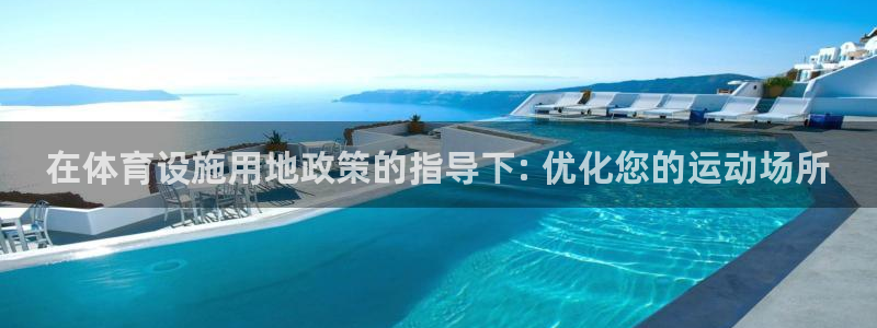 意昂体育3开户：在体育设施用地政策的指导下: 优化您
