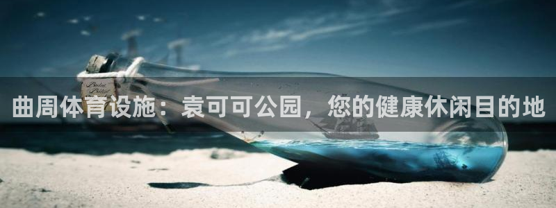 意昂体育3平台：曲周体育设施：袁可可公园，您的健康休