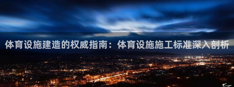 意昂体育3招商电话地址是多少：体育设施建造的权威指南