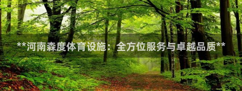 海南意昂体育3发展怎么样：**河南森度体育设施：全方