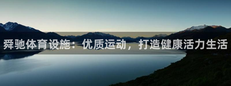 意昂3集团官网首页：舜驰体育设施：优质运动，打造健康