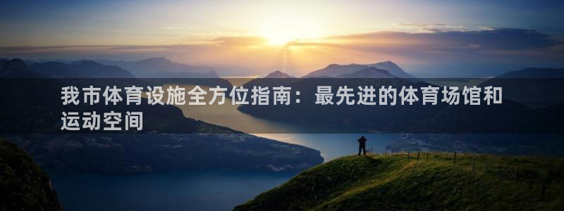 意昂体育3招商电话号码是多少：我市体育设施全方位指南