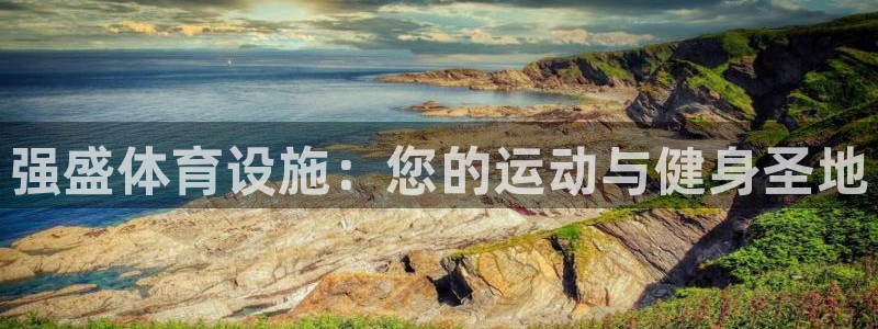意昂3娱乐：强盛体育设施：您的运动与健身圣地