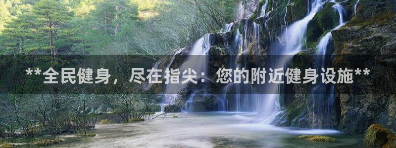 意昂体育3平台是正规平台吗知乎：**全民健身，尽在指