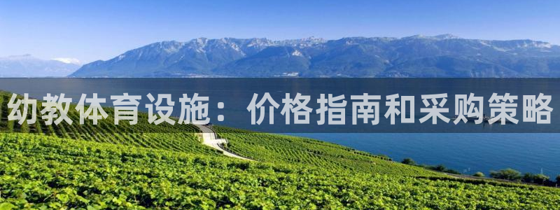 意昂3娱乐首页网站大全：幼教体育设施：价格指南和采购