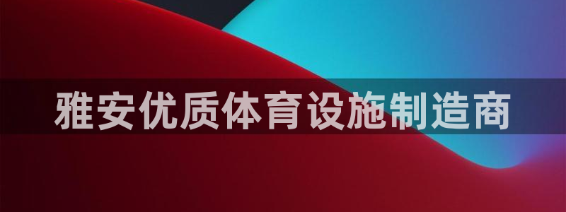 意昂体育3招商电话是多少号码：雅安优质体育设施制造商
