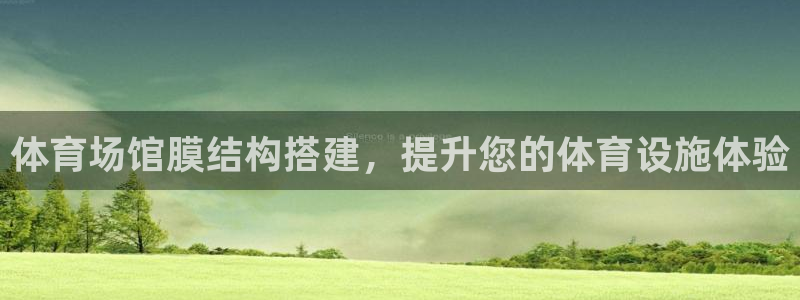 意昂3新能源：体育场馆膜结构搭建，提升您的体育设施体