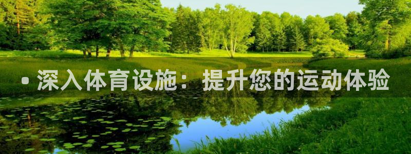 意昂体育3平台：• 深入体育设施：提升您的运动体验