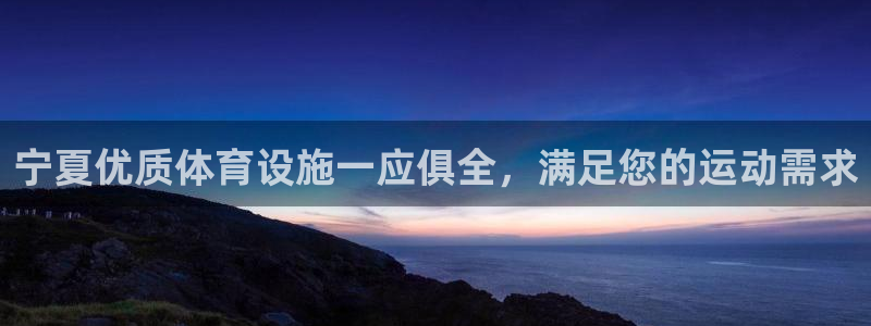 意昂3娱乐首页官网下载：宁夏优质体育设施一应俱全，满