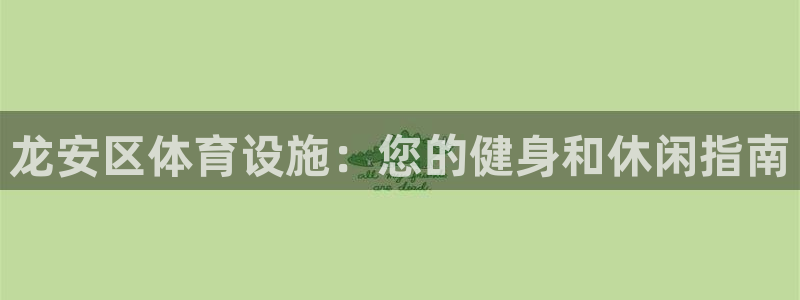 意昂体育3招商电话号码是多少啊：龙安区体育设施：您的