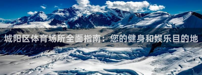 意昂体育3招商电话号码查询是多少：城阳区体育场所全面