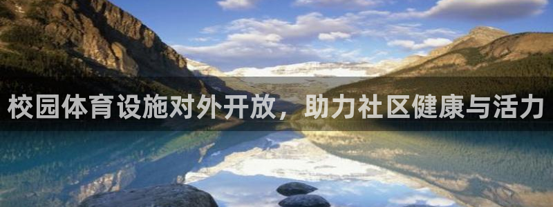 意昂3科技：校园体育设施对外开放，助力社区健康与活力