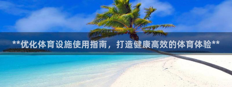 意昂3集团logo：**优化体育设施使用指南，打造健
