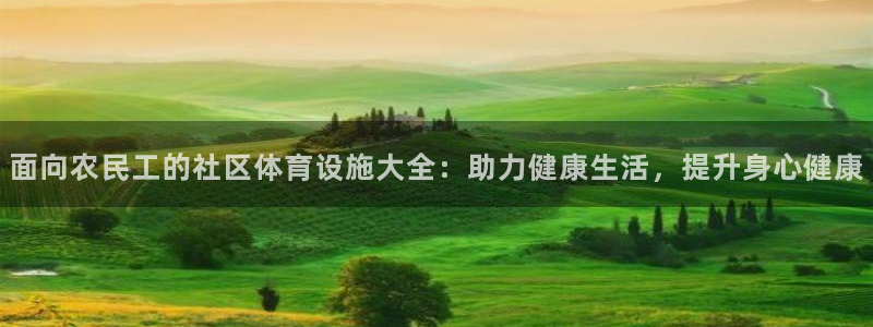 意昂体育3招商电话号码查询是多少：面向农民工的社区体