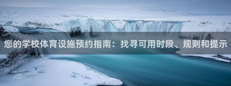德国意昂3集团：您的学校体育设施预约指南：找寻可用时
