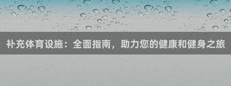 意昂3娱乐是那个系列的台子：补充体育设施：全面指南，
