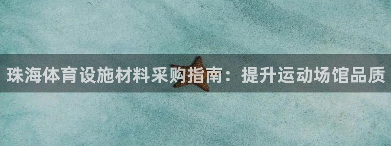 意昂3新能源：珠海体育设施材料采购指南：提升运动场馆
