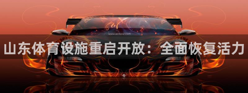 意昂体育3平台假的吗是真的吗吗：山东体育设施重启开放