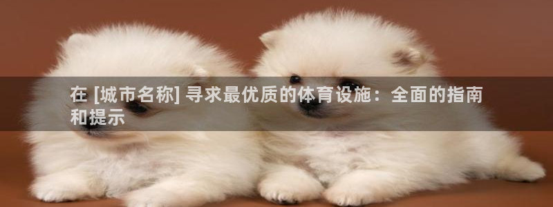 意昂3娱乐是那个系列的台子：在 [城市名称] 寻求最